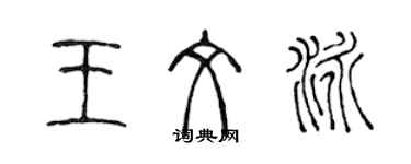 陈声远王文泳篆书个性签名怎么写