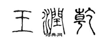 陈声远王润乾篆书个性签名怎么写