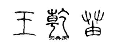陈声远王乾苗篆书个性签名怎么写