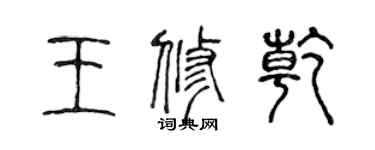 陈声远王修乾篆书个性签名怎么写