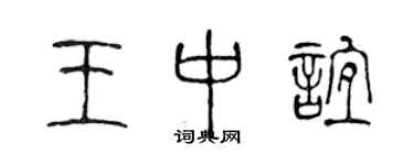 陈声远王中谊篆书个性签名怎么写