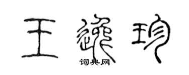 陈声远王逸珍篆书个性签名怎么写