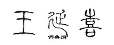 陈声远王延喜篆书个性签名怎么写