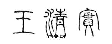 陈声远王清实篆书个性签名怎么写