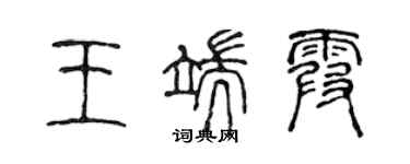 陈声远王端霞篆书个性签名怎么写