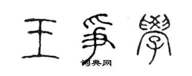 陈声远王争学篆书个性签名怎么写