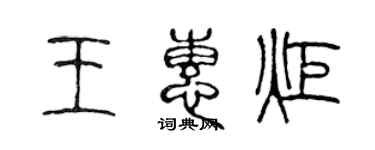 陈声远王惠炬篆书个性签名怎么写