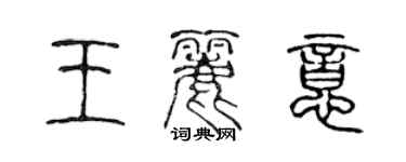 陈声远王丽意篆书个性签名怎么写