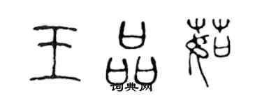 陈声远王品茹篆书个性签名怎么写