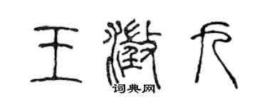 陈声远王澄九篆书个性签名怎么写