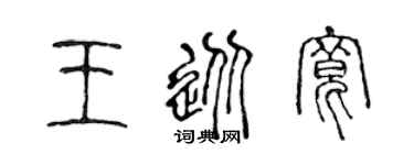 陈声远王从宽篆书个性签名怎么写