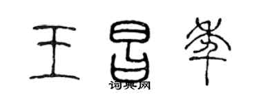 陈声远王昌年篆书个性签名怎么写