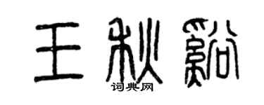 曾庆福王秋溪篆书个性签名怎么写