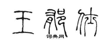 陈声远王郁仕篆书个性签名怎么写