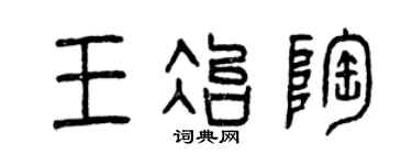 曾庆福王冶陶篆书个性签名怎么写