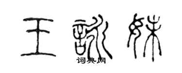 陈声远王咏妹篆书个性签名怎么写