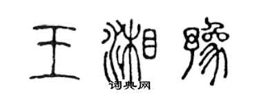 陈声远王湘豫篆书个性签名怎么写