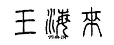 曾庆福王海来篆书个性签名怎么写