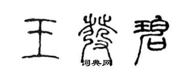 陈声远王发碧篆书个性签名怎么写