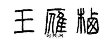 曾庆福王雁栖篆书个性签名怎么写