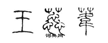 陈声远王蕊苇篆书个性签名怎么写