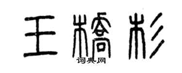 曾庆福王桥杉篆书个性签名怎么写