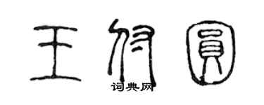 陈声远王付圆篆书个性签名怎么写