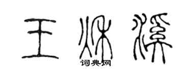 陈声远王秋溪篆书个性签名怎么写