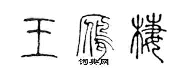陈声远王雁栖篆书个性签名怎么写