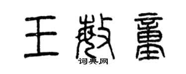 曾庆福王敏童篆书个性签名怎么写