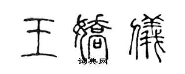 陈声远王娇仪篆书个性签名怎么写