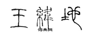 陈声远王纬地篆书个性签名怎么写