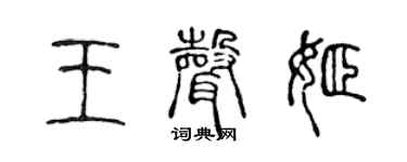 陈声远王声姬篆书个性签名怎么写