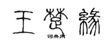 陈声远王楚缘篆书个性签名怎么写