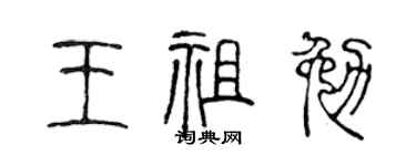 陈声远王祖勉篆书个性签名怎么写