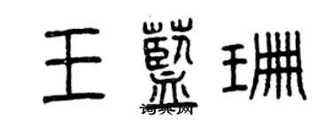 曾庆福王蓝珊篆书个性签名怎么写
