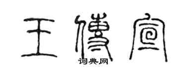 陈声远王传宣篆书个性签名怎么写