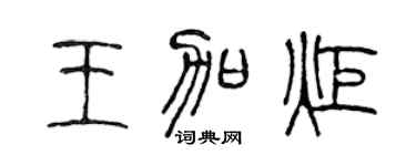 陈声远王加炬篆书个性签名怎么写