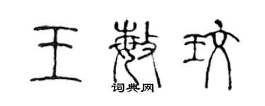 陈声远王敏玫篆书个性签名怎么写