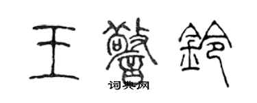 陈声远王警铃篆书个性签名怎么写
