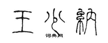 陈声远王少纳篆书个性签名怎么写
