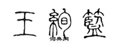 陈声远王绚蓝篆书个性签名怎么写