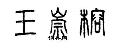 曾庆福王崇榕篆书个性签名怎么写