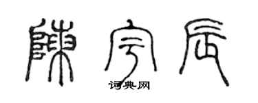 陈声远陈宇辰篆书个性签名怎么写