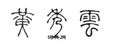 陈声远黄秀云篆书个性签名怎么写