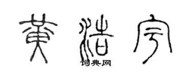 陈声远黄浩宇篆书个性签名怎么写