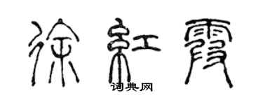 陈声远徐红霞篆书个性签名怎么写