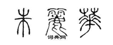 陈声远朱丽华篆书个性签名怎么写