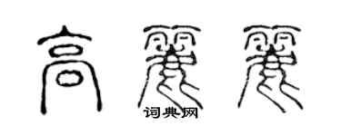 陈声远高丽丽篆书个性签名怎么写