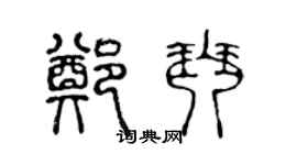 陈声远郑琴篆书个性签名怎么写